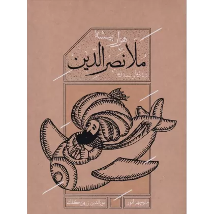 کتاب هزاربیشه‌ی ملا نصرالدین: دیدنی‌ها و شنیدنی‌ها