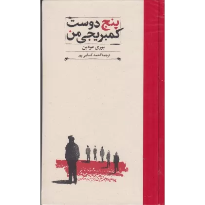 کتاب پنج دوست کمبریجی من