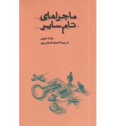 کتاب ماجراهای تام سایر