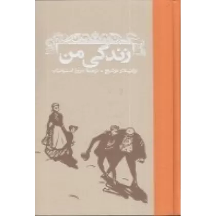 کتاب زندگی من