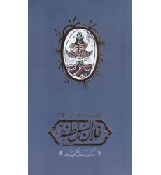 کتاب روزنامه‌ی خاطرات فلان السلطنه