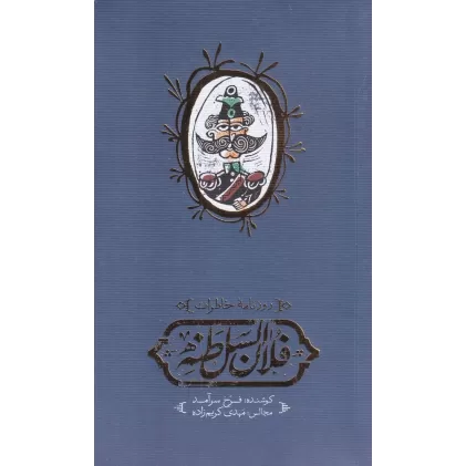 کتاب روزنامه‌ی خاطرات فلان السلطنه