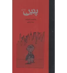 کتاب پنین