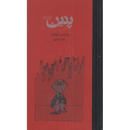کتاب پنین