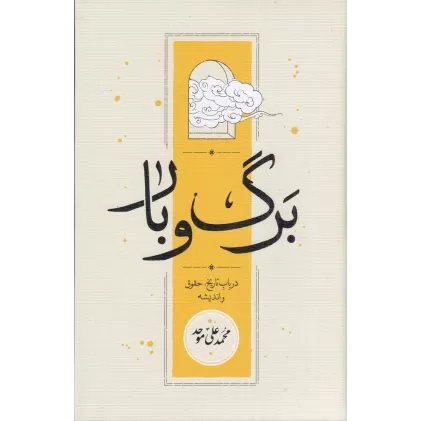 کتاب برگ و بار: در باب تاریخ، حقوق و اندیشه