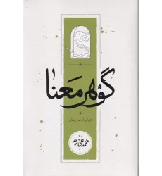 کتاب گوهر معنا