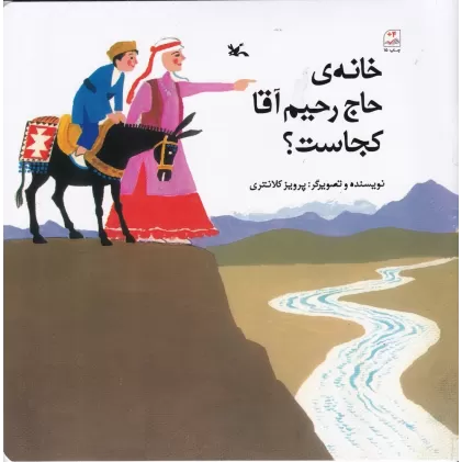 کتاب خانه‌ی حاج رحیم آقا کجاست؟