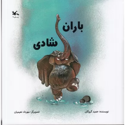 کتاب باران شادی