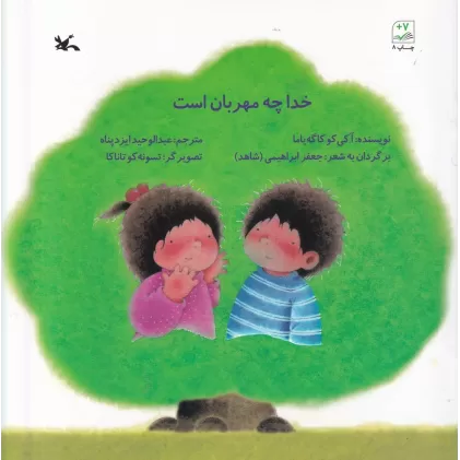 کتاب خدا چه مهربان است