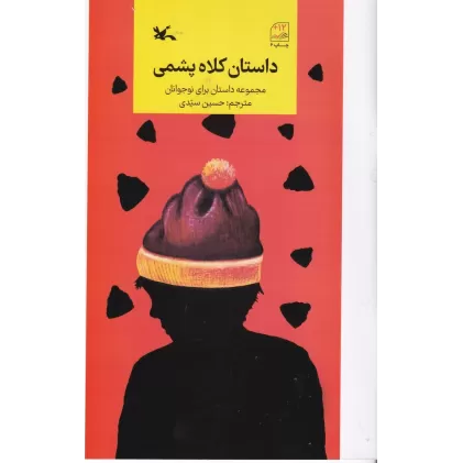 کتاب داستان کلاه پشمی