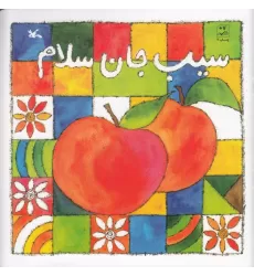 کتاب سیب جان سلام