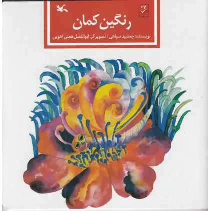 کتاب رنگین کمان