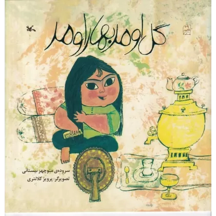 کتاب گل اومد بهار اومد