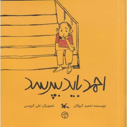 کتاب احمد باید بپرسد