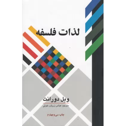 کتاب لذات فلسفه: پژوهشی در سرگذشت و سرنوشت بشر
