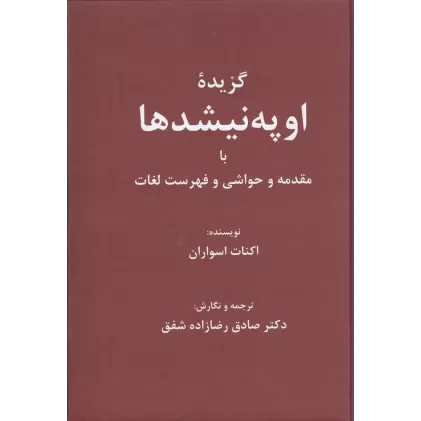 کتاب گزیده اوپه نیشدها: با مقدمه و حواشی و فهرست لغات