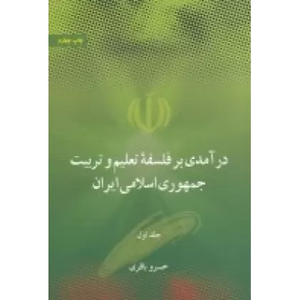کتاب درآمدی بر فلسفه تعلیم و تربیت جمهوری اسلامی ک اهداف ، مبانی و اصول (دو جلدی)