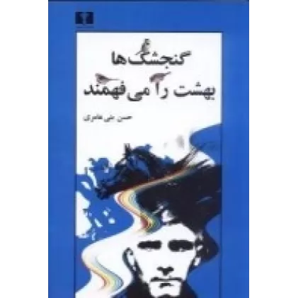 کتاب گنجشکها بهشت را می‌فهمند: شمایل‌گردانی با دو تابلو