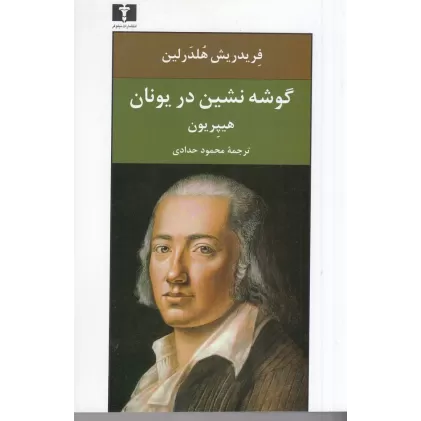 کتاب گوشه‌نشین در یونان: هیپریون
