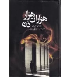 کتاب هزاران هزار ذره