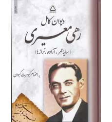 کتاب دیوان کامل رهی معیری: سایه عمر، آزاده، ترانه ها