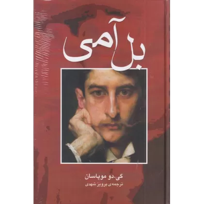 کتاب بل آمی