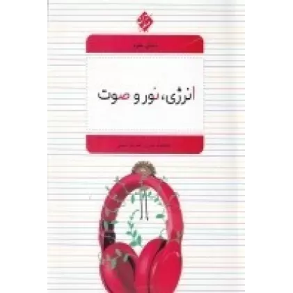 کتاب دنیای علوم: انرژی،نور و صوت