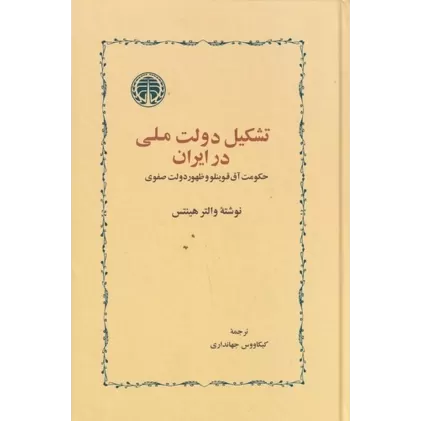 کتاب تشکیل دولت ملی در ایران: حکومت آق‌قوینلو و ظهور دولت صفوی