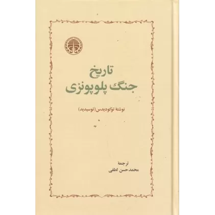 کتاب تاریخ جنگ پلوپونزی