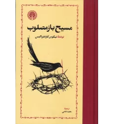 کتاب مسیح باز مصلوب