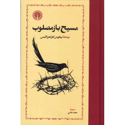 کتاب مسیح باز مصلوب