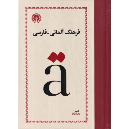 کتاب فرهنگ آلمانی ـ فارسی