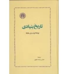 کتاب تاریخ بنیادی
