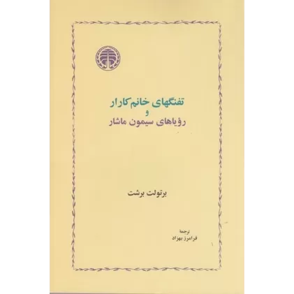 کتاب تفنگهای خانم کارار و رویاهای سیمون ماشار