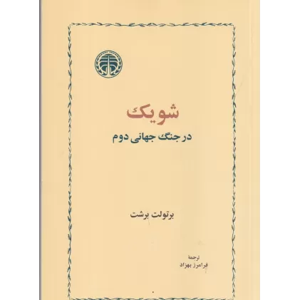 کتاب شویک در جنگ جهانی دوم