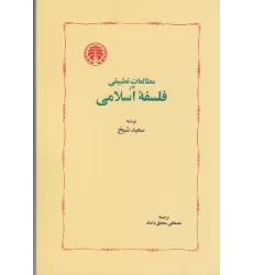 کتاب مطالعات تطبیقی در فلسفه‌ی اسلامی