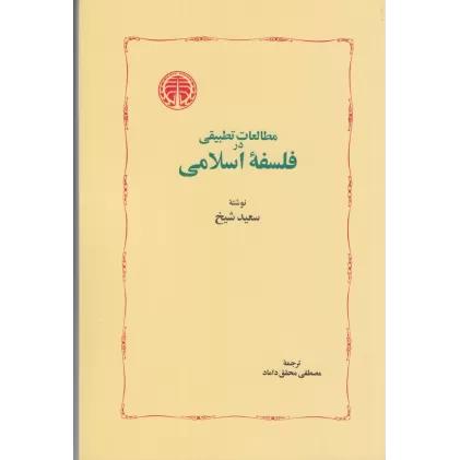 کتاب مطالعات تطبیقی در فلسفه‌ی اسلامی