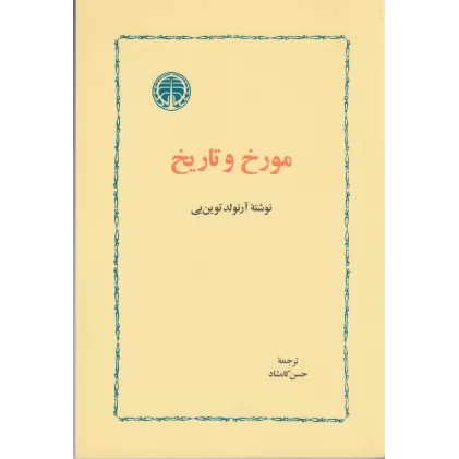 کتاب مورخ و تاریخ