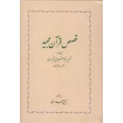 کتاب قصص قرآن مجید: برگرفته از تفسیر ابوبکر عتیق نیشابوری مشهور به سورآبادی
