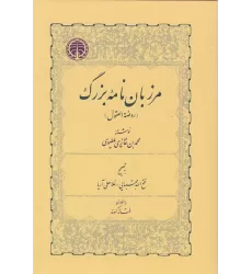 کتاب مرزبان‌نامه بزرگ