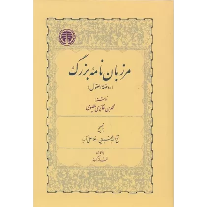 کتاب مرزبان‌نامه بزرگ