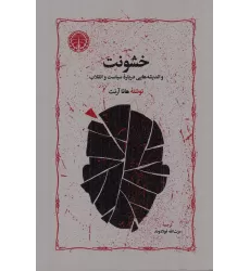 کتاب خشونت و اندیشه هایی درباره سیاست