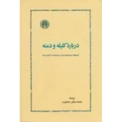 کتاب درباره‌ی کلیله و دمنه: تاریخچه، ترجمه‌ها و دو باب ترجمه نشده از کلیله و دمنه