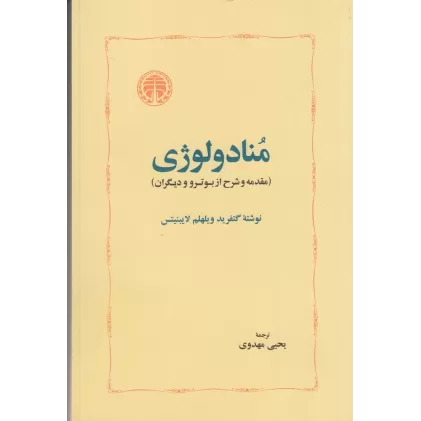 کتاب منادولوژی