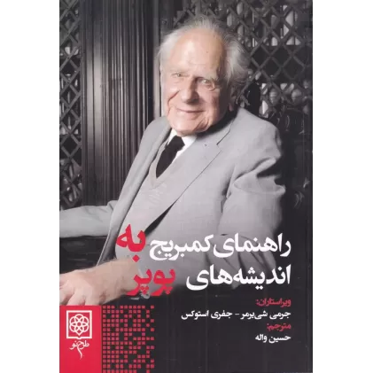 کتاب راهنمای کمبریج به اندیشه های پوپر