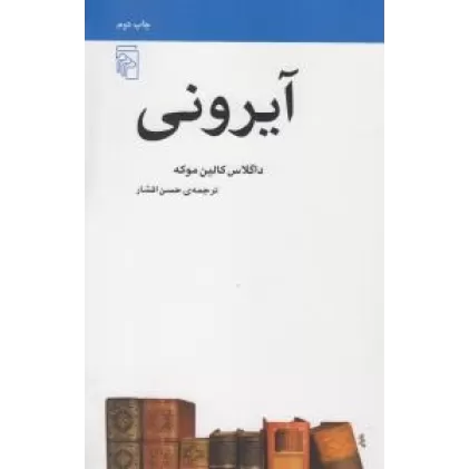 کتاب آیرونی