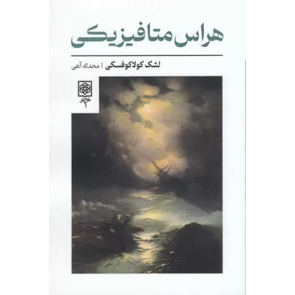 کتاب هراس متافیزیکی