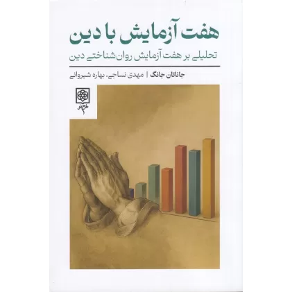 کتاب هفت آزمایش با دین
