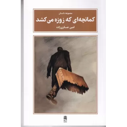 کتاب کمانچه ای که زوزه می کشد