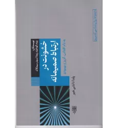 کتاب خشونت در ارتباط صمیمانه : به دام افتادن،گریز و بهبودی